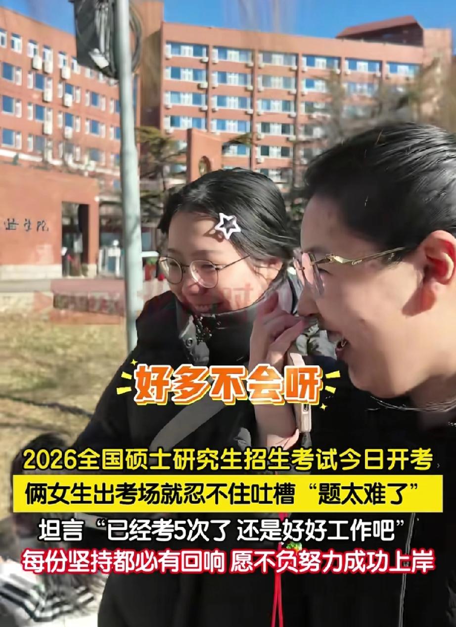 “扎心了！”北京，一考研考点外，两名女生在考完试后接受采访，被问到试题难不难时，