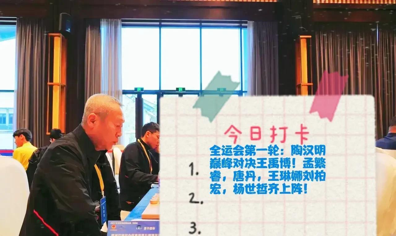 2025全运会第一轮：陶汉明巅峰对决王禹博！孟繁睿，唐丹，王琳娜刘柏宏，杨世哲齐