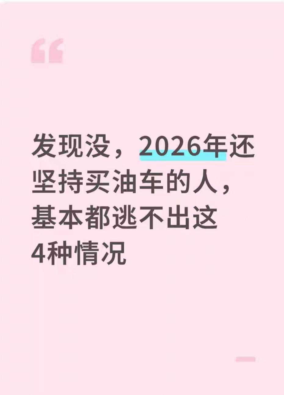 92号汽油都快9块了，2026年居然还有近六成人买油车。你是不是也觉得这些人