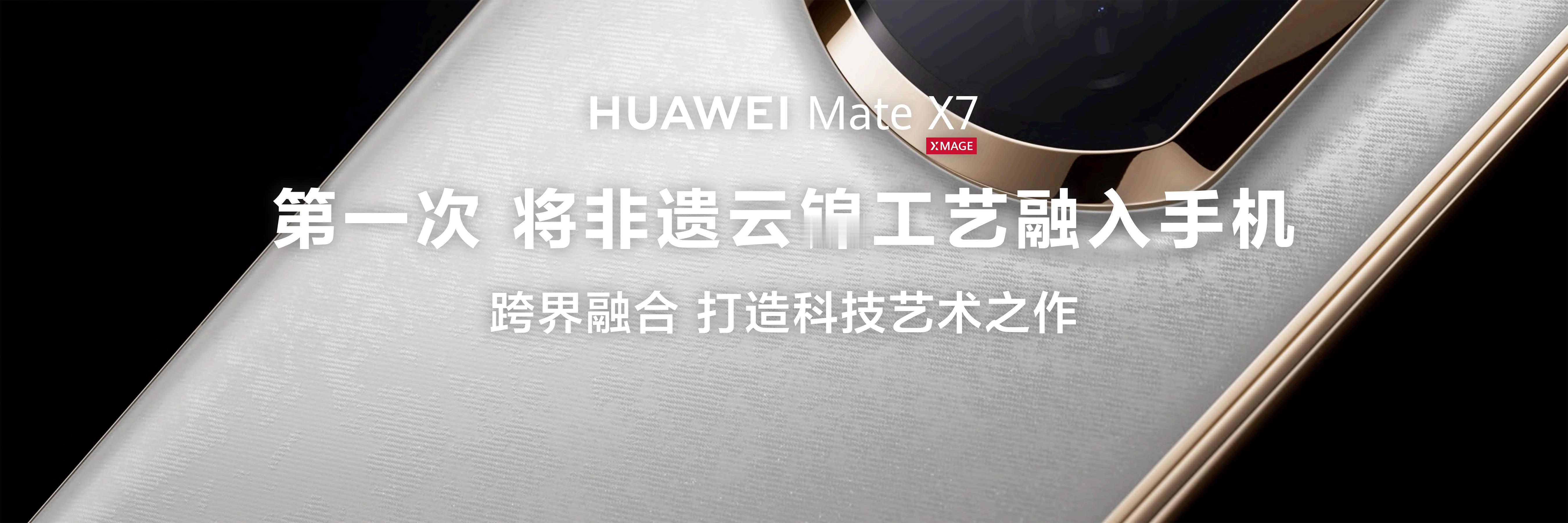 华为MateX7重磅登场，堪称折叠屏旗舰天花板！首次将1600年非遗云锦工艺