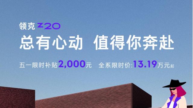 谁才是街头C位?领克Z20痛车化身“街头最靓的崽”