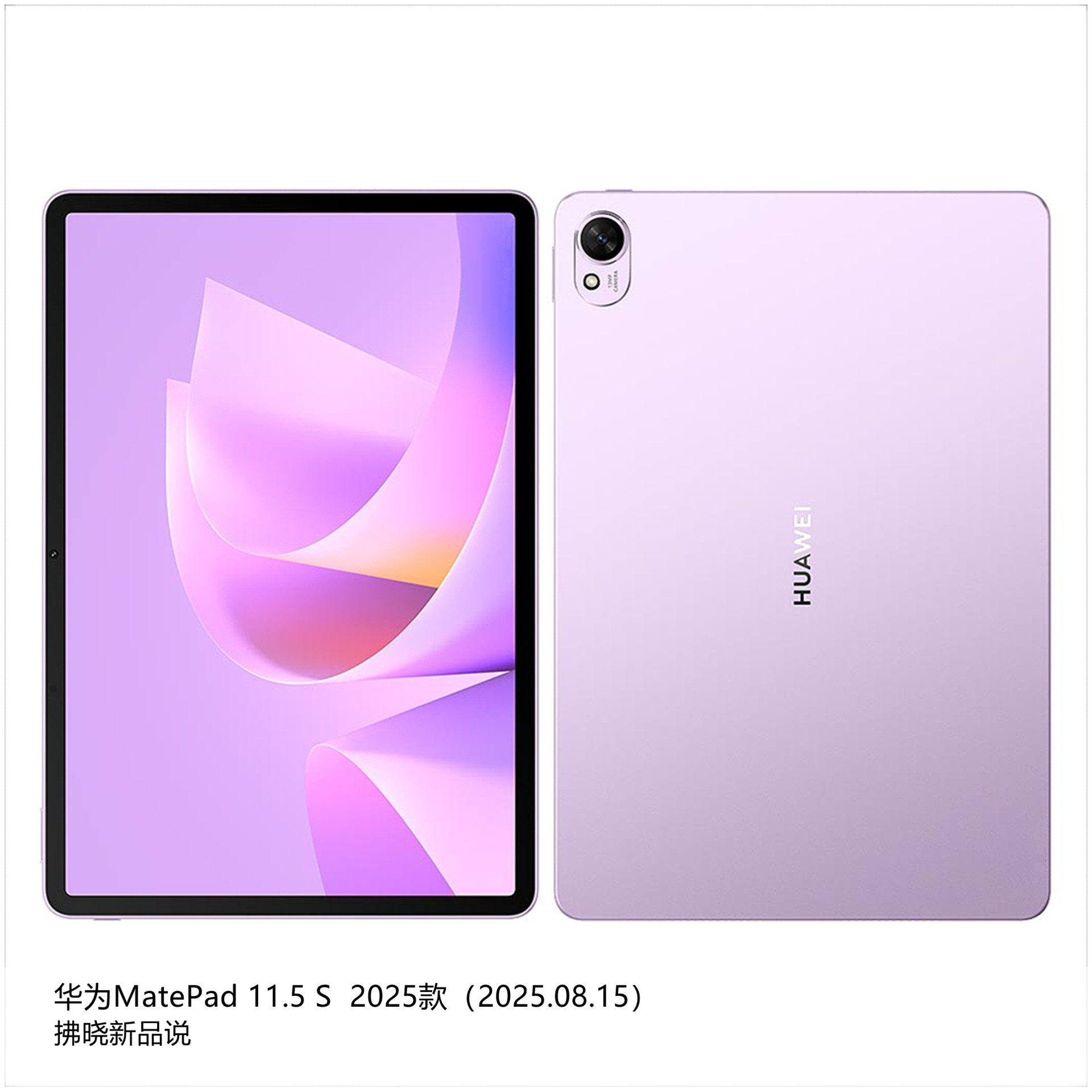 【拂晓新品说】华为MatePad11.5S（2025款）：-发布时间：20