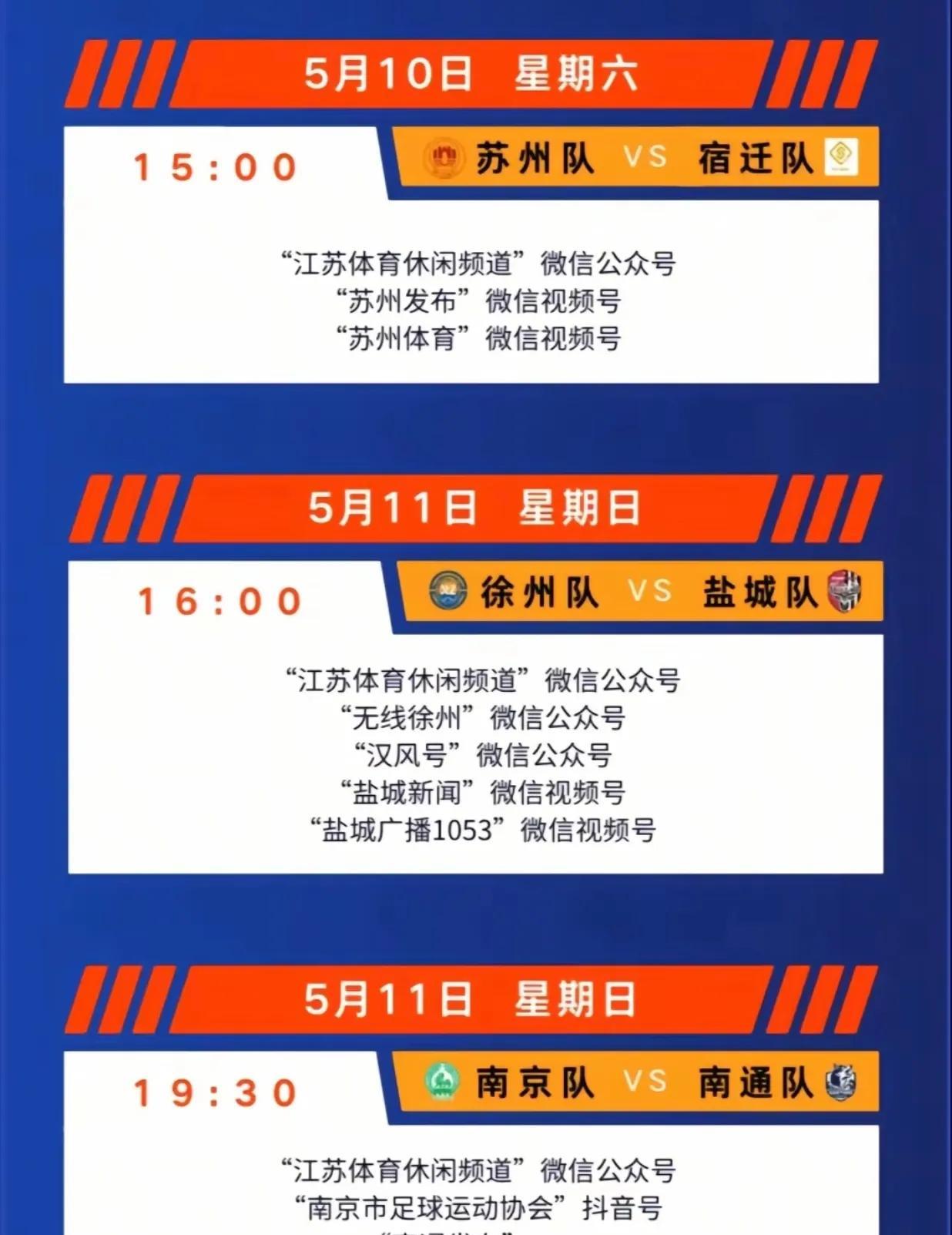 5月11日江苏十三太保足球联赛日程：下午四点，徐州PK盐城晚上七点半，南