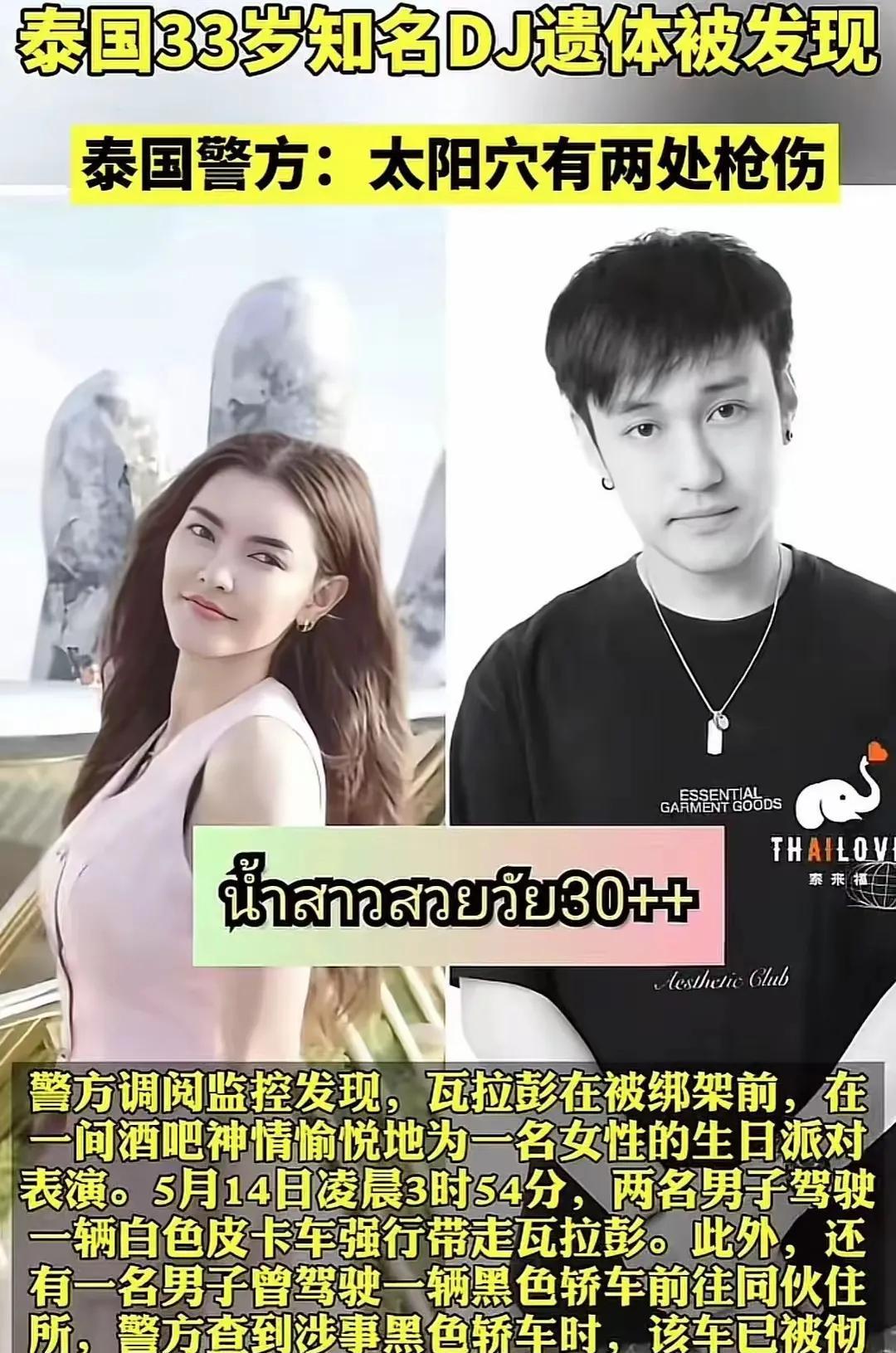 泰国毒枭老大的女友到底有多美？搞到某DJ宁愿牡丹花下死？泰国知名DJ瓦拉彭因染指