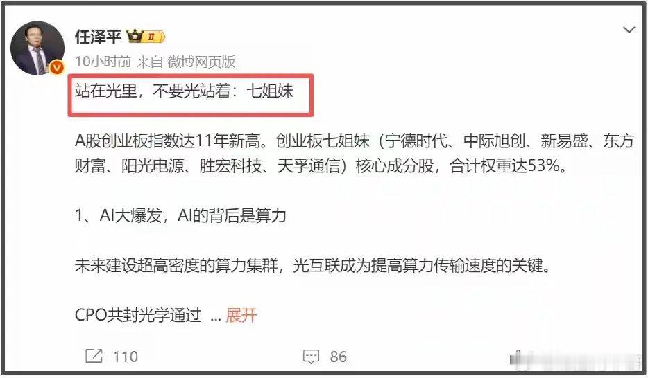 任泽平的嘴巴就像开了光似的！曾经的恒大首席任泽平发文称，站在光里，不要光站着！好