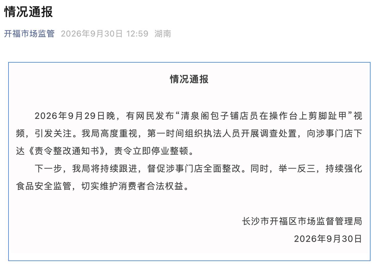 9月30日澎湃新闻报道，网传长沙知名网红包子铺清泉阁一名店员，直接把脚放在