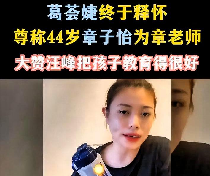 刷到葛荟婕夸章子怡漂亮，不是和解，是补刀。她坐在直播镜头前，脸怼着屏幕，一字