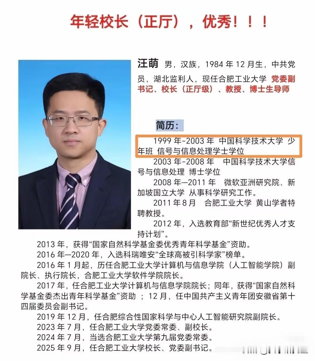 合肥工业大学来了位84年的校长。叫汪萌，1984年12月生人，15岁就进了中