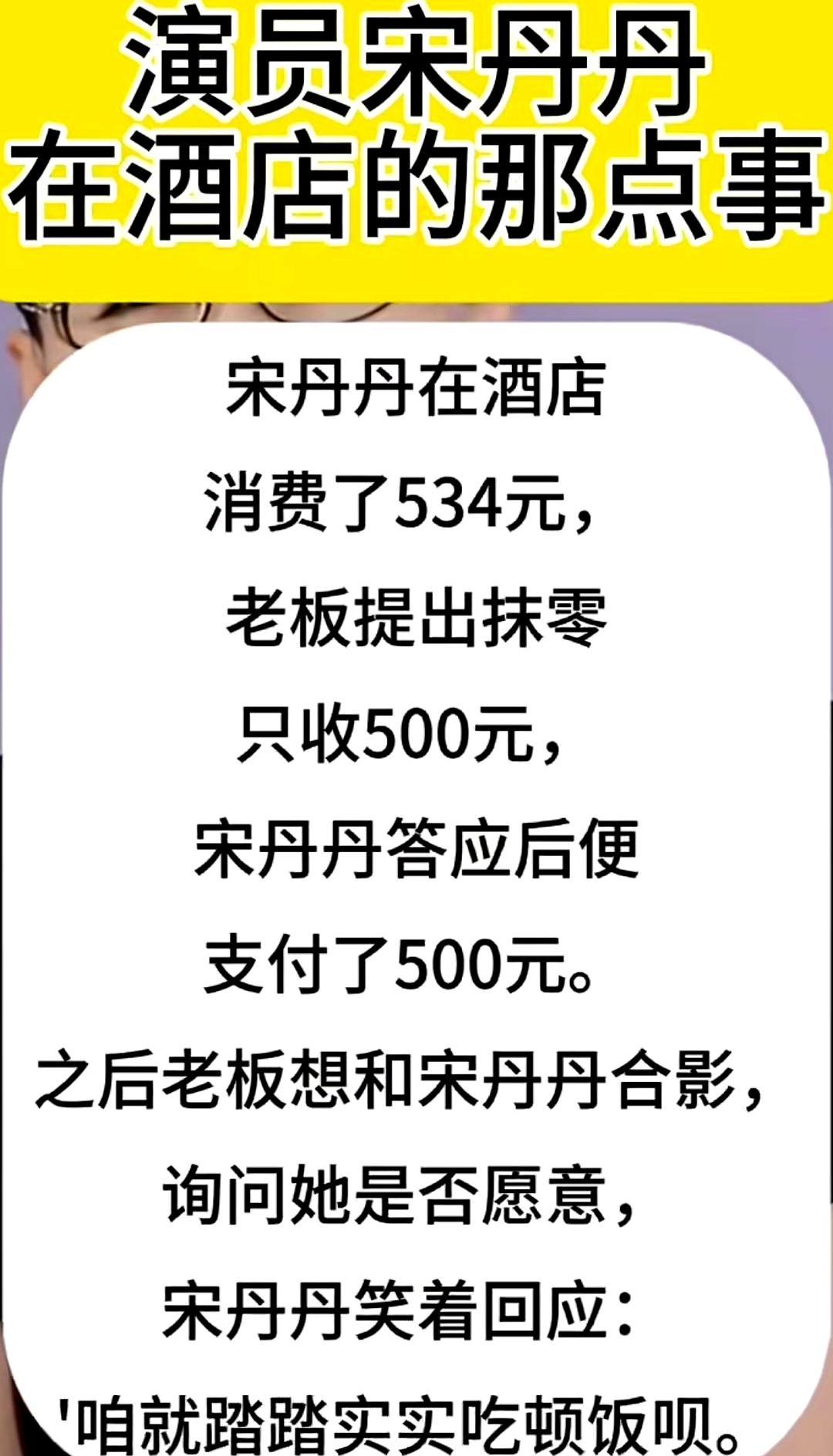 534变500，宋丹丹被免34块老板笑呵呵：零头抹了，合个影吧。手机一举，