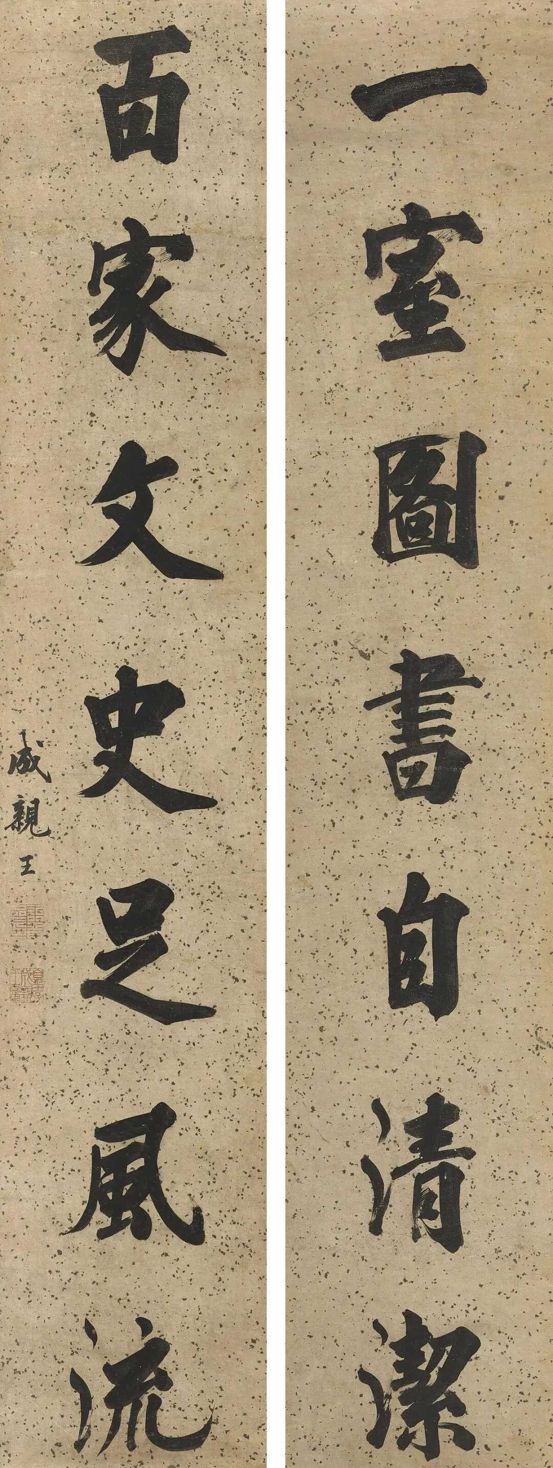 清永瑆楷书《一室百家七言联》，水墨洒银笺159×29cm×2。释文：一室图
