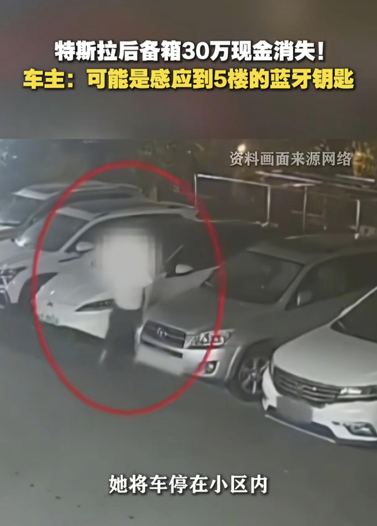 “不可思议!”上海虹口，一名女子从银行取了30万现金随手塞进特斯拉后备箱，不料出