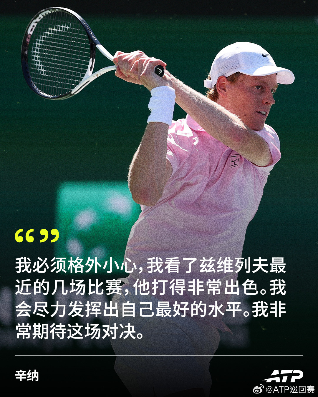 重要时刻即将到来，辛纳如是说👇北京时间不早于3月15日4:30，辛纳将在ATP