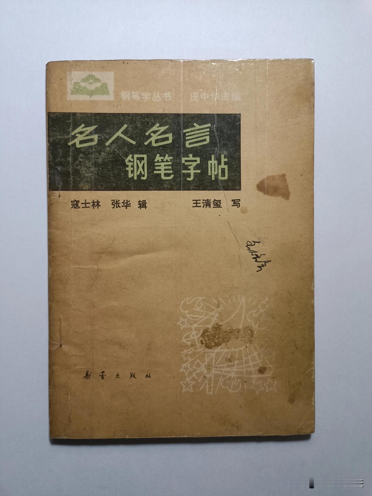 这本王清奎书写的老版名人名言钢笔字帖，是当年无数练字人的启蒙范本。工整清秀的楷书