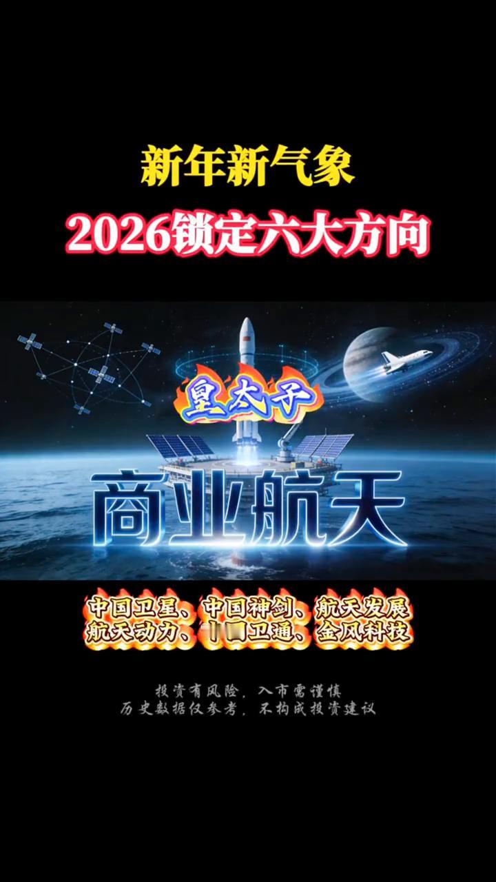 新年新气象，2026锁定六大方向。·六皇子：商业航天。中国卫星。中国神剑、航天
