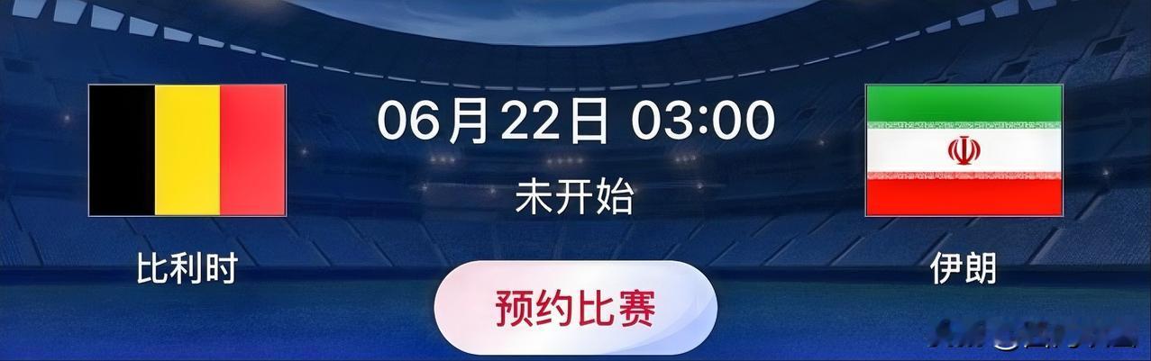 世界杯小组赛预测：比利时VS伊朗比赛时间：北京时间6月22日03:00这场
