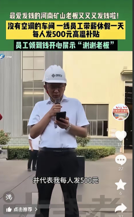 这才是真正的高温补贴！7月15号，河南矿山集团宣布：只要是没有空调的车班组，有2