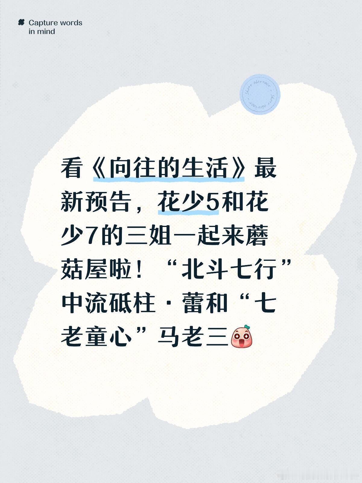 中流砥柱·蕾和马老三要来蘑菇屋嘞诶看《向往的生活》第二期预告，花少5和花少7的三