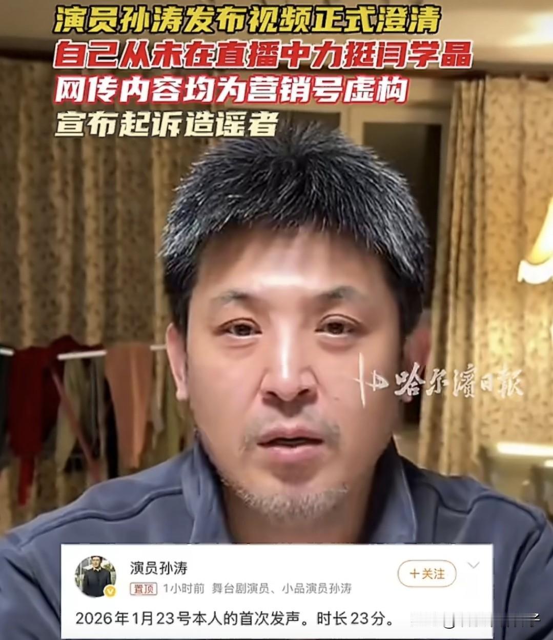 演员孙涛，不再参加央视春晚！1月26日，演员孙涛在社交平台发文，表示以后不再参