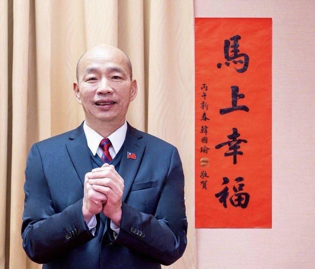 中国国民党籍的台立法机构负责人韩国瑜在社交平台贴出手写春联“马上幸福”，祝福新年