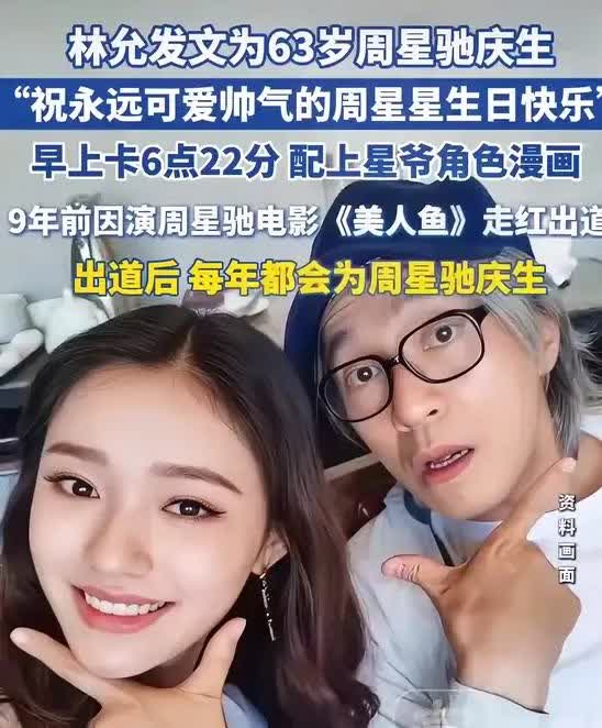看到了林允发文为星爷庆生也看到了张柏芝发文为星爷庆生可是我真的好像怎么也