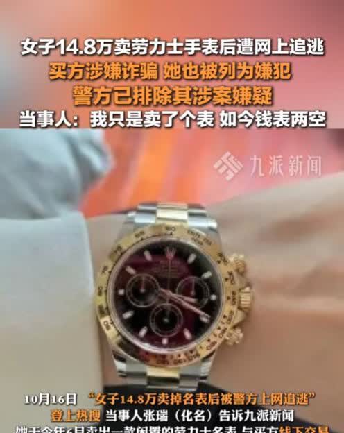 浙江温州，女子将闲置的劳力士手表挂网上出售，后来被人以14.8万的价格买走，谁曾