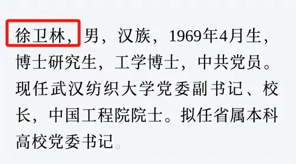 徐卫林校长要离开武汉纺织大学了吗，说是拟任某本科高校党委书记。徐院士是湖北科教界