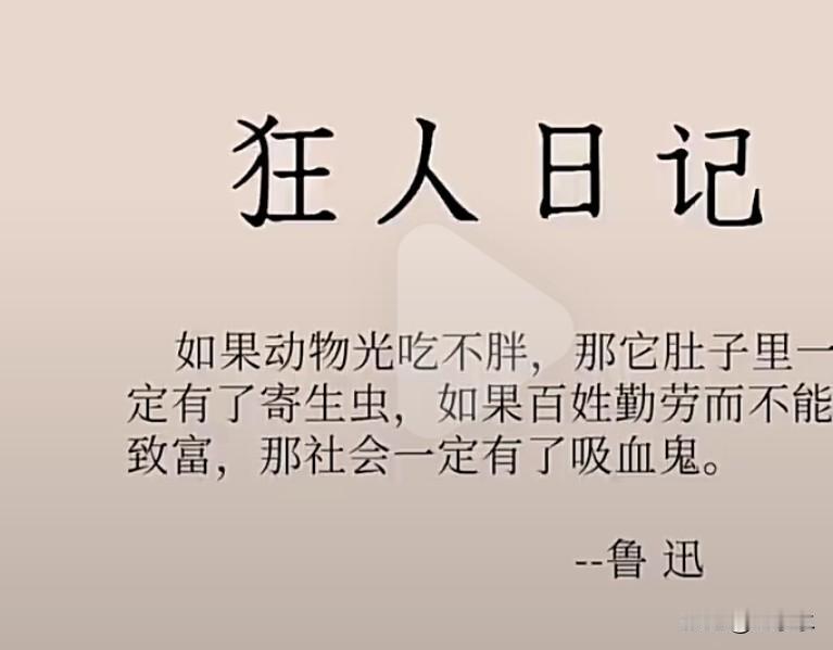 “如果动物光吃不胖，它的肚子里一定有寄生虫；如果人民勤劳却无法致富，那个社会