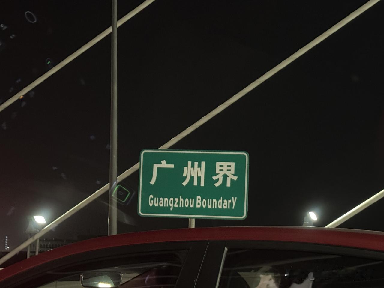 笑死了！广州与佛山的分界，竟然是番海大桥的桥中间！ 下午开车去佛山南海区办事