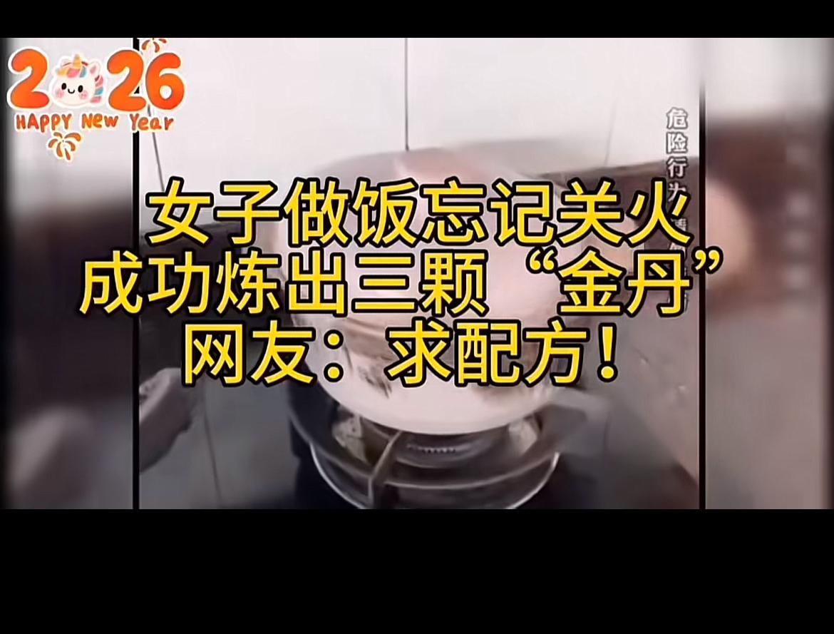 哈哈，这女子煮饭忘关火练出“三颗金丹”的事儿太逗了。想象一下，好好煮着饭，一不留