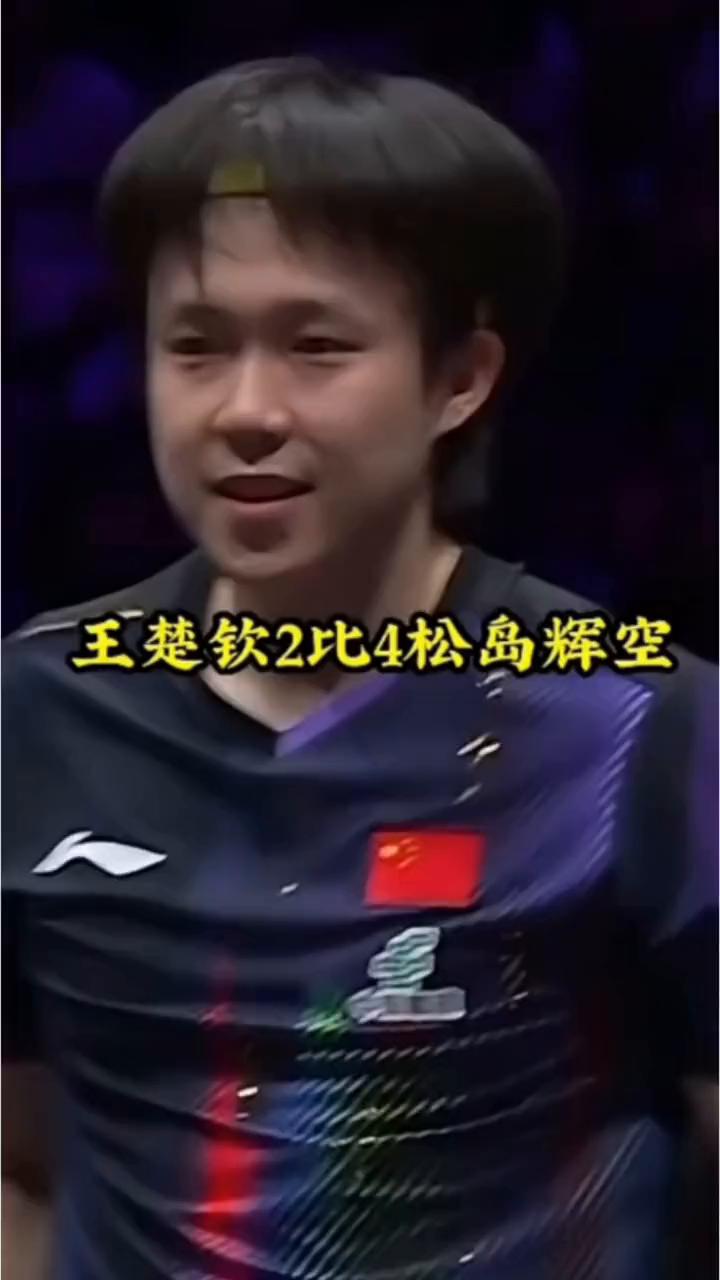 王楚钦2比4松岛辉空。