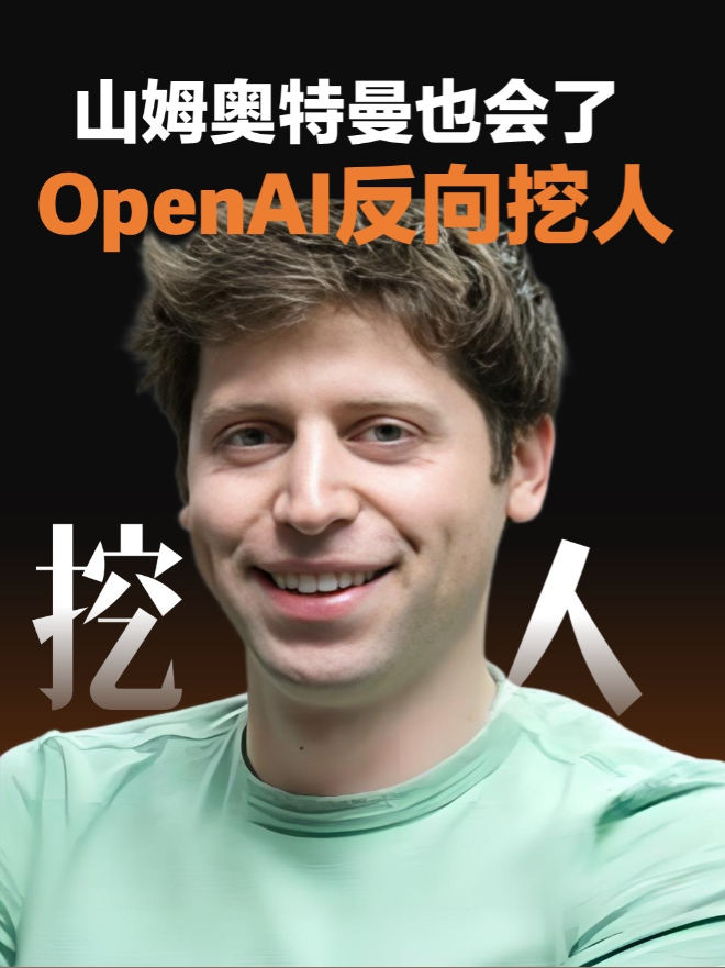 你挖墙角，难道还不允许我偷家！最近硅谷AI圈都不见发布新模型了，魔幻的挖人大战成