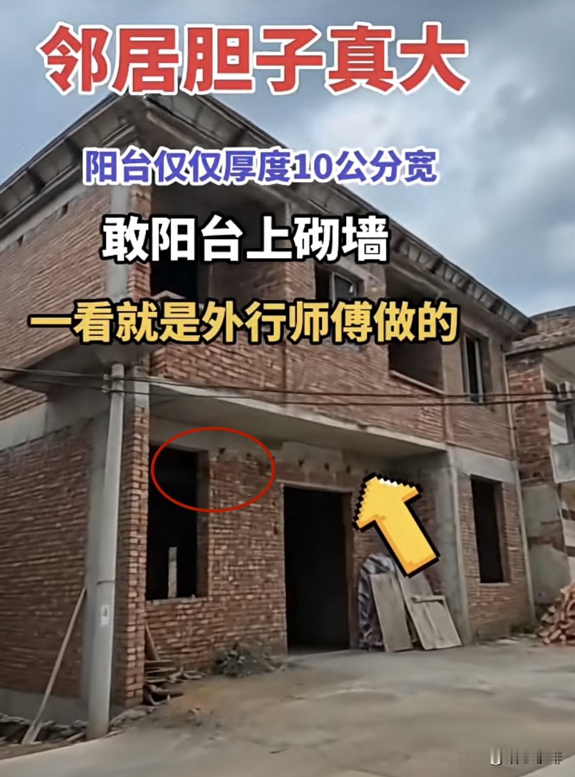 邻居胆子真大，阳台仅仅厚度10公分宽。敢阳台上砌墙，窗户也比门高，一看就
