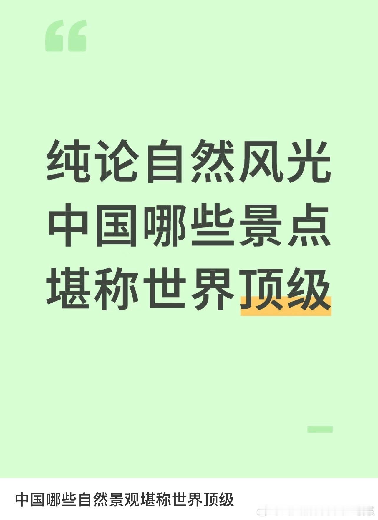 中国哪些自然景观堪称世界顶级