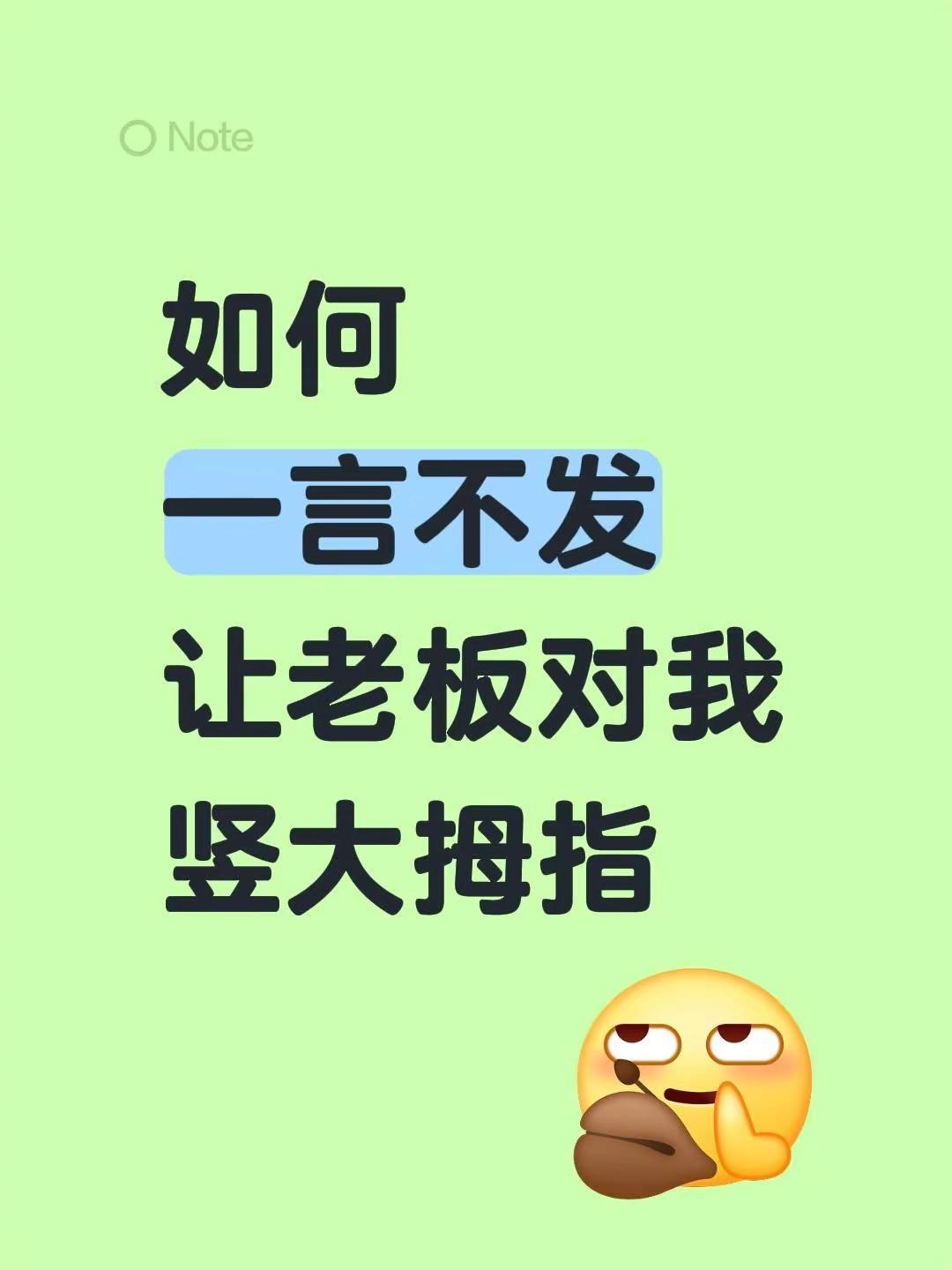 如何一言不发让老板对我竖大拇指👍🏻。