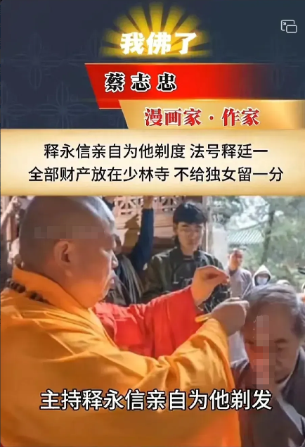 释永信倒台了，最惨的不是少林寺的和尚们，而是把全部身家200亿捐了的蔡志忠