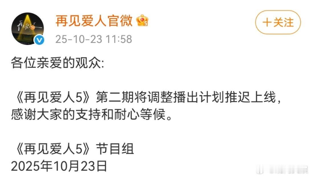 再见爱人5第二期推迟上线22日《再见爱人5》节目组10月23日发文称，第二期将调