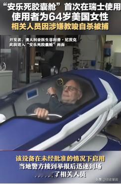 “安乐死是个大骗局？”瑞士的安乐死服务声称，患者只要躺进自杀舱，按下一个按钮，就