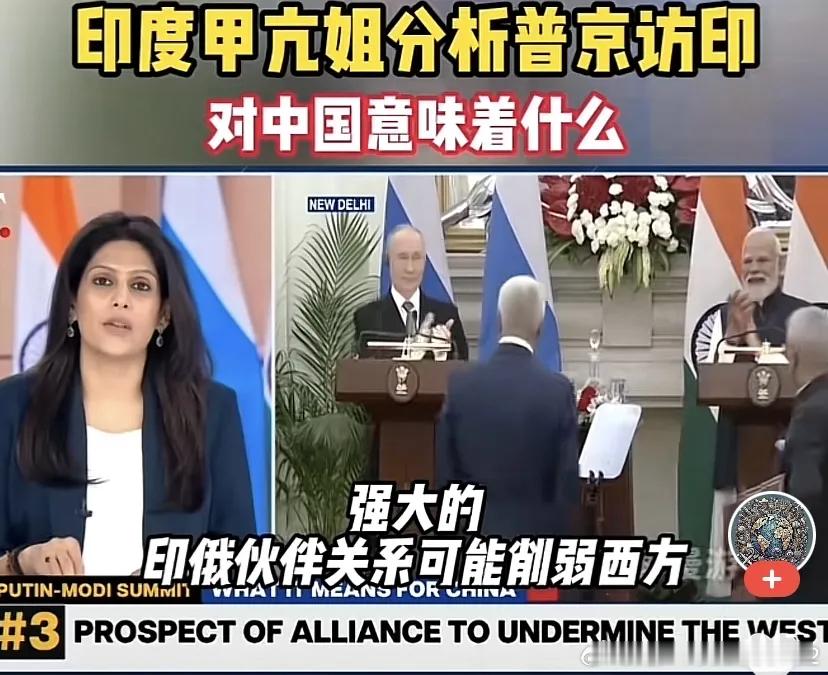 给大家讲个笑话乐一下。印度说这次普京访印会削弱西方力量，客观上帮助中国！为什么呢