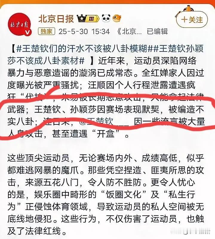 “王楚钦、孙颖莎因赛场表现默契被编造不实八卦”这句话算不算北京日报对两人CP的解