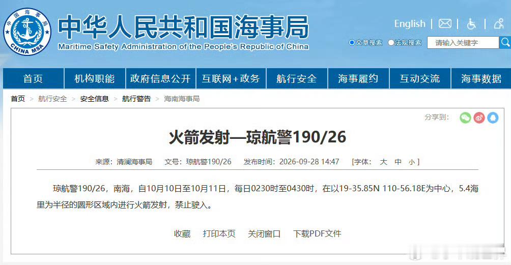 【航行警告！南海海域有火箭发射】据中国海事局网站消息，清澜海事局发布航行警告，1