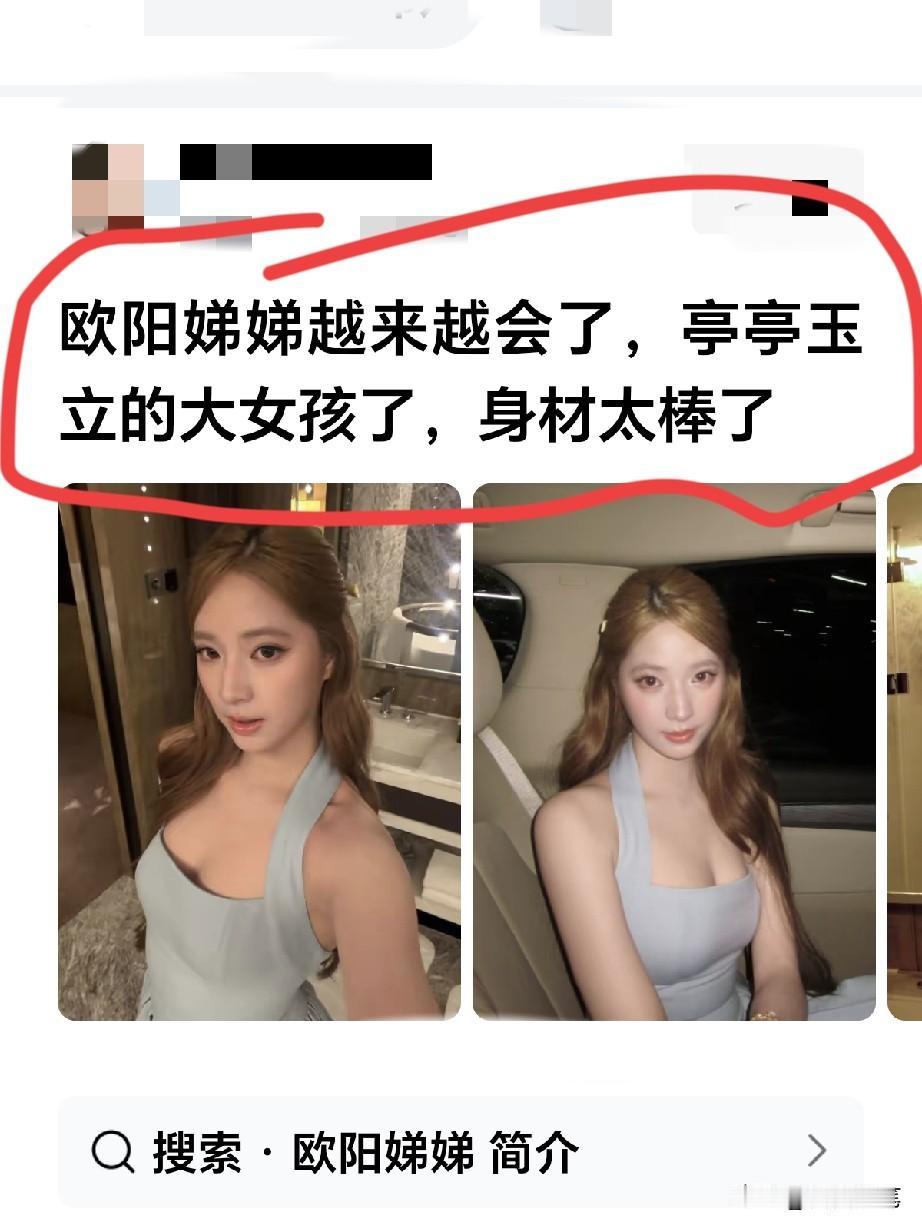 欧阳娜娜的好妹妹，长相很出众。