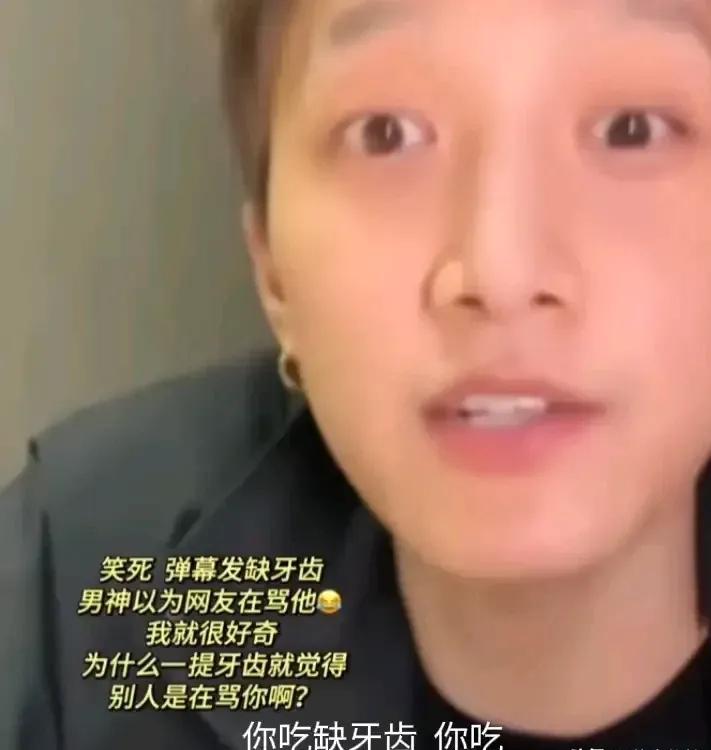 范世琦草木皆兵，直播的时候有人问他，你吃“缺牙齿”吗？他立马回击，你吃“缺牙齿”