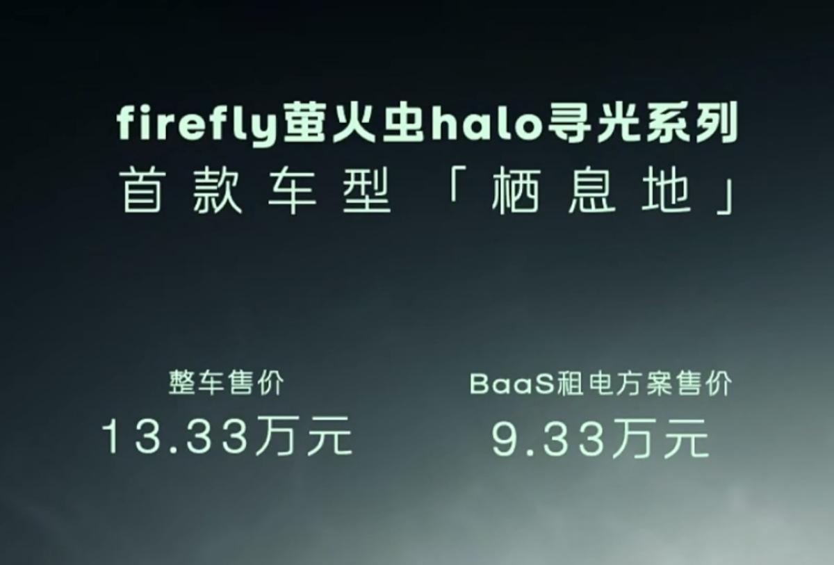13.33万！蔚来旗下新车，正式发布7月20日，萤火虫halo系列首款车型正