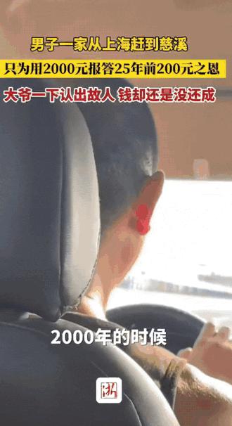 暖心！10月12日男子带着家人从上海到浙江慈溪找寻25年前给他200元路费的恩人