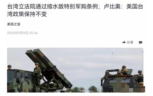 鲁比奥终于说出了，美国的真心话！5月9日，美国国务卿鲁比奥通过美国之音公开表态，
