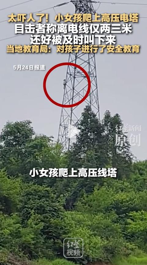 心都揪紧了！河南新县，一名小女孩不知怎么就爬上了高压电塔，身体离那两根高压线仅两