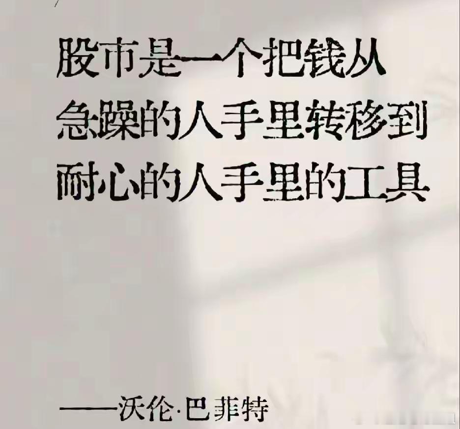 股市，宛如一台无形的财富转移机器，它悄无声息地将资金，从那些心浮气躁、急于求成之