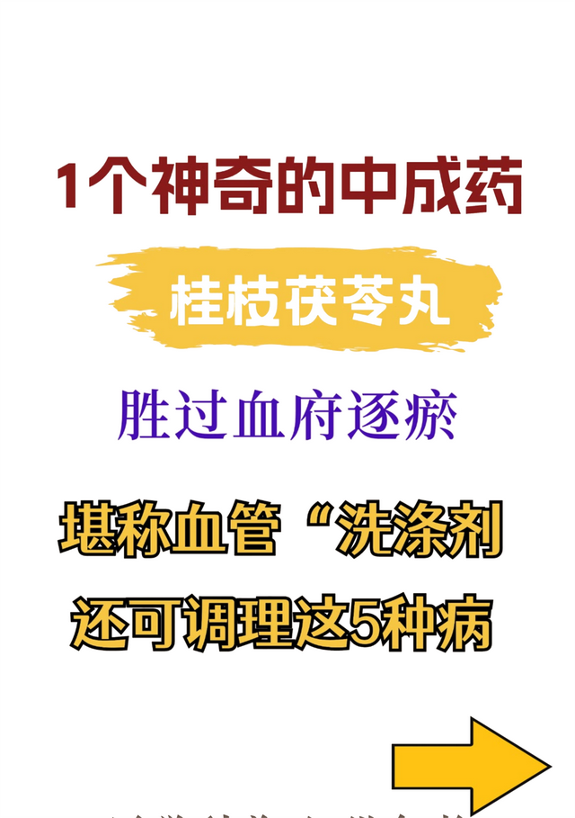 桂枝茯苓丸: 1药胜多效, 专治5大病症的神奇中成药!