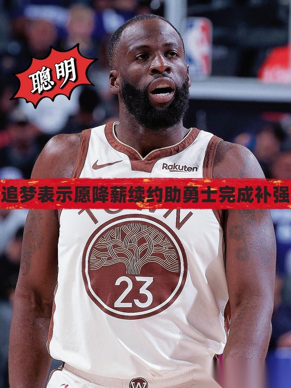 给自己台阶下！追梦：我愿降薪助球队引援！名记Siegel抛出重磅猛料，手握明夏