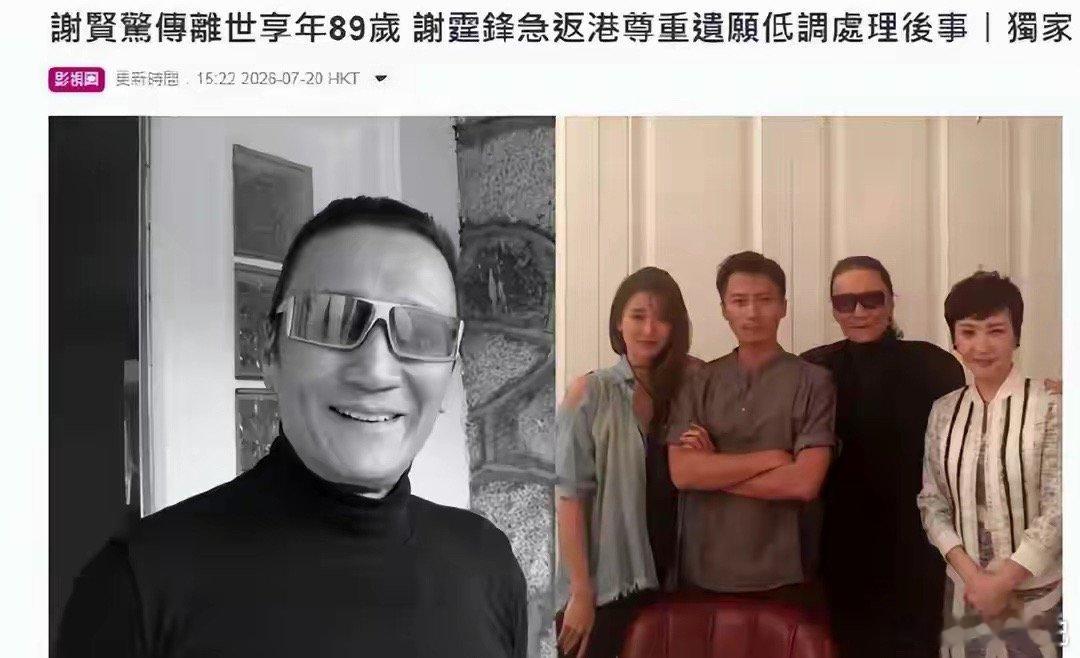 港媒：谢霆锋父亲，一代红星“四哥”谢贤去世，享年89岁据港媒，一代红星“四哥”谢